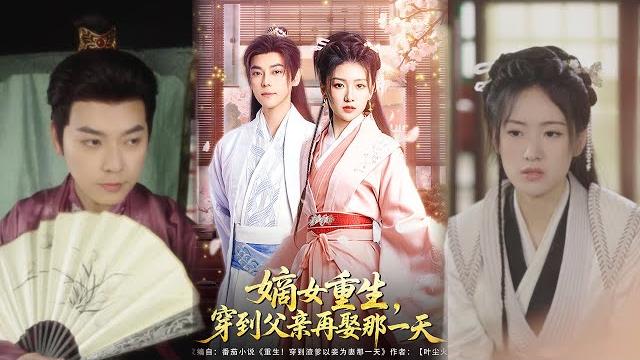 【超清完結】《嫡女重生,穿到父亲再娶那一天》全集#短劇全集 #熱門#熱門短劇推薦 #短劇 #旋转汤圆 #热门短剧#狂婿 #重生 #女頻 #短剧全集 #短剧推荐 #必看陸劇短劇推薦#最火 【超清完結】《嫡女重生,穿到父亲再娶那一天》全集#短劇全集 #熱門#熱門短劇推薦 #短劇 #旋转汤圆 #热门短剧#狂婿 #重生 #女頻 #短剧全集 #短剧推荐 #必看陸劇短劇推薦#最火