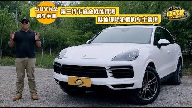 第三代卡宴全性能评测,陡坡缓降犯懵的车主请进 第三代卡宴全性能评测,陡坡缓降犯懵的车主请进