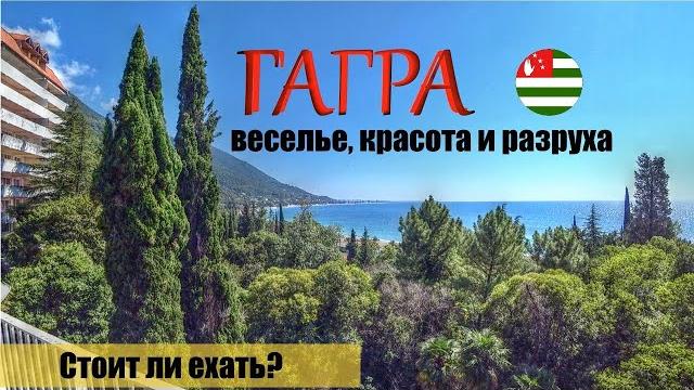 Гагра - обзор всего города | лучшие пляжи и места где остановиться | цены на отдых и развлечения Гагра - обзор всего города | лучшие пляжи и места где остановиться | цены на отдых и развлечения