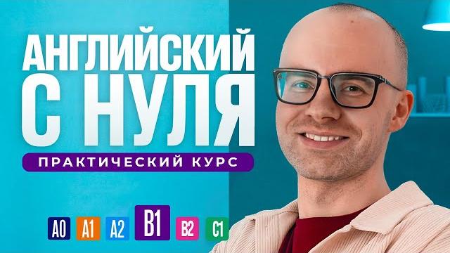 Английский язык с нуля до продвинутого. бесплатный практический курс в одном видео. уровень в1. Английский язык с нуля до продвинутого. бесплатный практический курс в одном видео. уровень в1.
