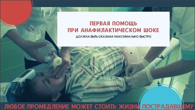 Первая помощь при анафилактическом шоке Первая помощь при анафилактическом шоке