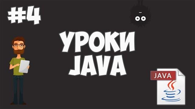 Уроки java для начинающих | #4 - переменные Уроки java для начинающих | #4 - переменные
