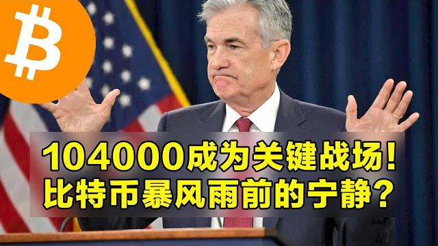 104000成为关键战场!比特币暴风雨前的宁静?现货etf连续8天流入。 104000成为关键战场!比特币暴风雨前的宁静?现货etf连续8天流入。