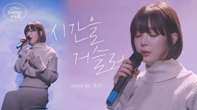 초아 시간을 거슬러 - 린 (cover by choa) 초아 시간을 거슬러 - 린 (cover by choa)
