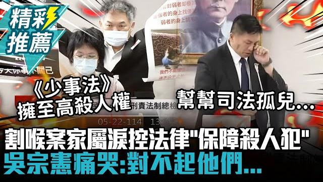殺人不用償命?割喉案家屬淚控法律「保障殺人犯」 吳宗憲痛哭:對不起他們 【cnews】 殺人不用償命?割喉案家屬淚控法律「保障殺人犯」 吳宗憲痛哭:對不起他們 【cnews】