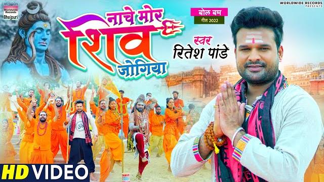#video | nache mor shiv jogiya | #ritesh pandey | नाचे मोर शिव जोगिया | bhojpuri bolbam songs #video | nache mor shiv jogiya | #ritesh pandey | नाचे मोर शिव जोगिया | bhojpuri bolbam songs