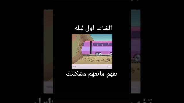 ليلة الدخلة ليلة الدخلة