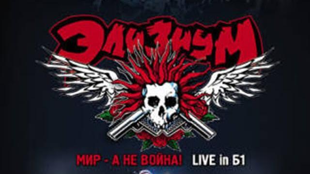 Элизиум - live `2007 концерт full / dvd "мир — а не война!" Элизиум - live `2007 концерт full / dvd "мир — а не война!"