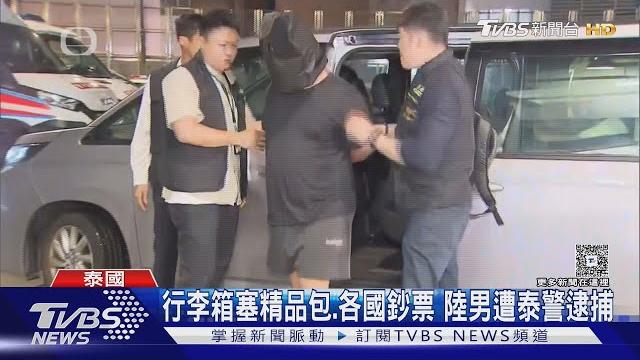 陸男迷暈店員搶1115萬精品 逃泰遭遣返香港|tvbs新聞 @tvbsnews01 陸男迷暈店員搶1115萬精品 逃泰遭遣返香港|tvbs新聞 @tvbsnews01