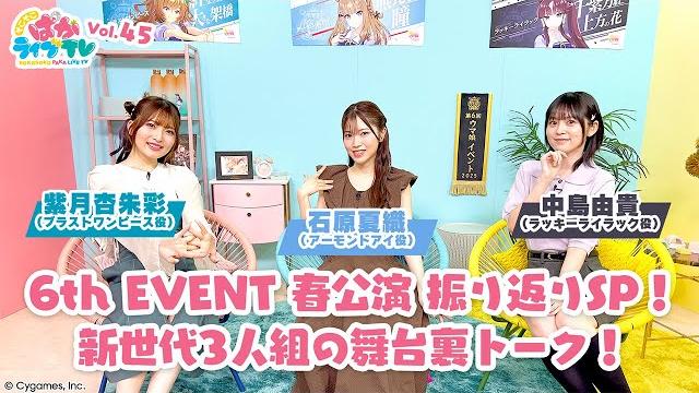 そこそこぱかライブtv vol.45 6th event 春公演 振り返りスペシャル そこそこぱかライブtv vol.45 6th event 春公演 振り返りスペシャル