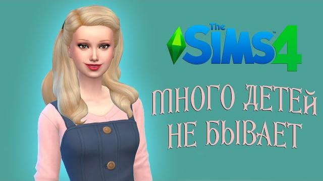 Ростоманская жизнь - сценарий | sims 4 #1 Ростоманская жизнь - сценарий | sims 4 #1
