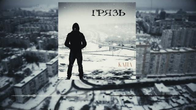 Капа - грязь Капа - грязь