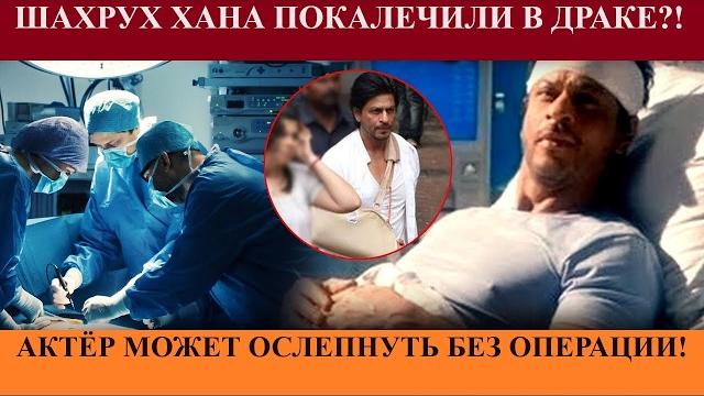 Шахрукх кхан может ослепнуть после драки с мафиози! кто ослепил шахрукх кхана /индийский клуб Шахрукх кхан может ослепнуть после драки с мафиози! кто ослепил шахрукх кхана /индийский клуб