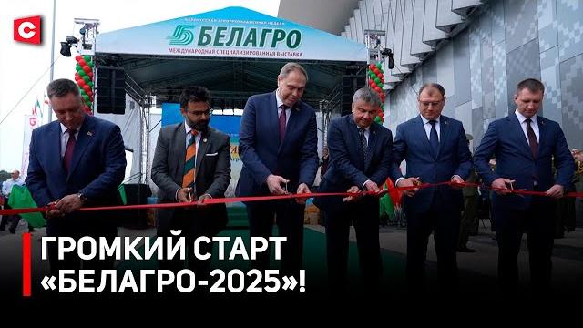 Сотни инновационных разработок! | открытие выставки «белагро-2025» | что показали на форуме? Сотни инновационных разработок! | открытие выставки «белагро-2025» | что показали на форуме?