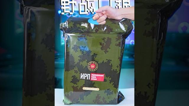 野战口粮到底好不好吃?are field rations delicious?#野战 #生存口粮 #挑战 野战口粮到底好不好吃?are field rations delicious?#野战 #生存口粮 #挑战