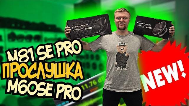 Переходим на pro?распаковка, тест звука и все отличия! ap m61 se vs m60 se pro/m81 se vs m81 se pro Переходим на pro?распаковка, тест звука и все отличия! ap m61 se vs m60 se pro/m81 se vs m81 se pro