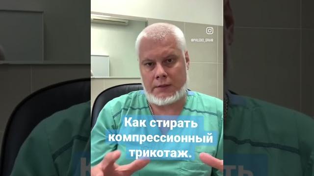 Как стирать компрессионный трикотаж. уход за трикотажем. зачем стирать каждый день. флеболог якушкин Как стирать компрессионный трикотаж. уход за трикотажем. зачем стирать каждый день. флеболог якушкин