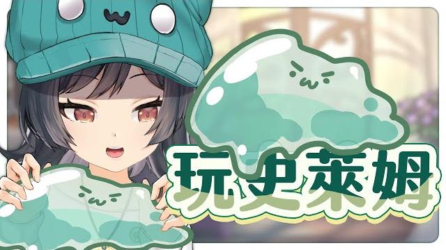 【雜談la】最近的史萊姆不同種摸起來超級不一樣 #森森鈴蘭 【雜談la】最近的史萊姆不同種摸起來超級不一樣 #森森鈴蘭