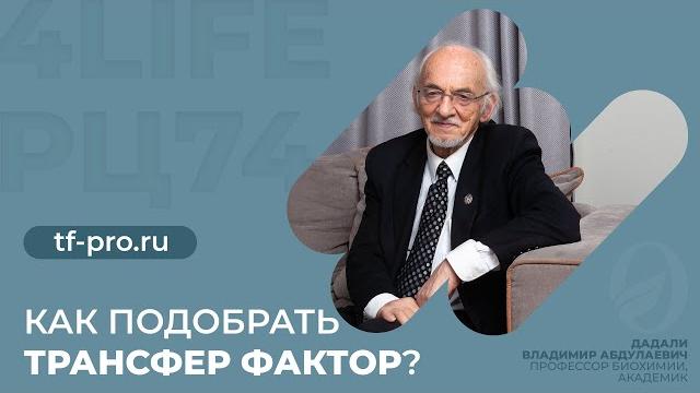Как подобрать трансфер фактор? Как подобрать трансфер фактор?