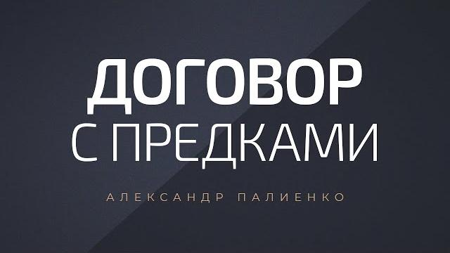 Договор с предками. александр палиенко. Договор с предками. александр палиенко.