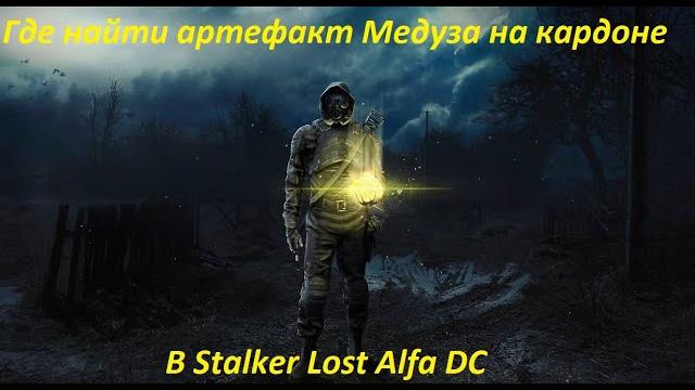 Где найти артефакт медуза в stalker lost alfa dc Где найти артефакт медуза в stalker lost alfa dc