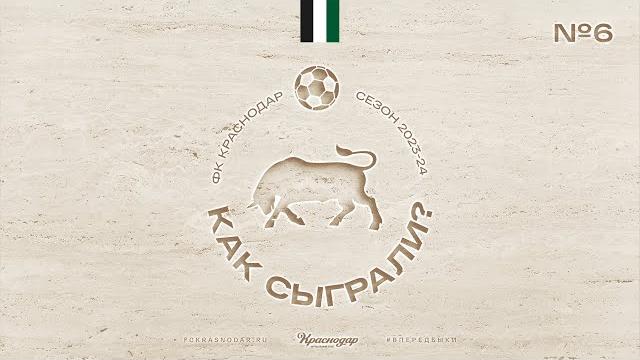«как сыграли?» / «пари нн» — «краснодар» «как сыграли?» / «пари нн» — «краснодар»