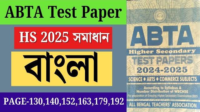 Hs abta test paper 2025 bengali solved page 130,140,152,163,179,192 | abta 2025 class 12 bengali Hs abta test paper 2025 bengali solved page 130,140,152,163,179,192 | abta 2025 class 12 bengali