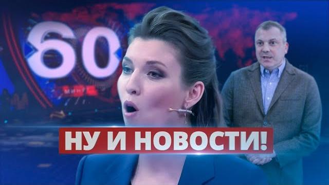Скандал в прямом эфире. скабеева сорвалась / ну и новости! Скандал в прямом эфире. скабеева сорвалась / ну и новости!