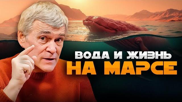 На марсе нашли жидкую воду = жизнь? / кометы-оборотни / звёзды производят золото. владимир сурдин На марсе нашли жидкую воду = жизнь? / кометы-оборотни / звёзды производят золото. владимир сурдин