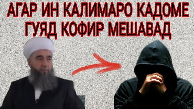Ин калимаро кадоме гӯяд кофир мешавад Ин калимаро кадоме гӯяд кофир мешавад