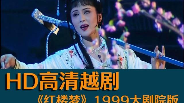 【1080p高清修复越剧】《红楼梦》-1999大剧院版(钱惠丽 单仰萍等)封神之作,经典收藏。对白请开启字幕功能。 【1080p高清修复越剧】《红楼梦》-1999大剧院版(钱惠丽 单仰萍等)封神之作,经典收藏。对白请开启字幕功能。