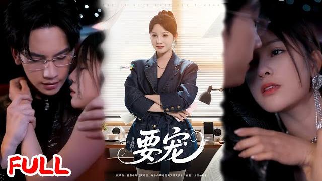 Multisub《要宠》被原生家庭当血包的她,竟被霸总拐回家宠成掌心宝! #王歌 #爆款短剧 #小爱推文 #恋爱 #甜宠 Multisub《要宠》被原生家庭当血包的她,竟被霸总拐回家宠成掌心宝! #王歌 #爆款短剧 #小爱推文 #恋爱 #甜宠