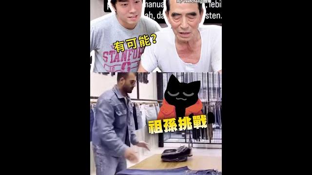 【薑是老的辣】1秒帥氣折褲子能辦到嗎? 阿公這招突破盲點 #shorts 【薑是老的辣】1秒帥氣折褲子能辦到嗎? 阿公這招突破盲點 #shorts