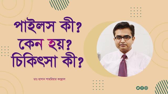 পাইলস কি? কেন হয়? চিকিৎসা কি? what are piles (hemorrhoids)?why it happens and what is its treatment? পাইলস কি? কেন হয়? চিকিৎসা কি? what are piles (hemorrhoids)?why it happens and what is its treatment?