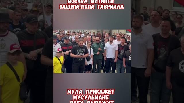 Митинг защита отца гавриила мула прикажет всех вырежут #историяроссии #историярф #рпц #приколы #сво Митинг защита отца гавриила мула прикажет всех вырежут #историяроссии #историярф #рпц #приколы #сво