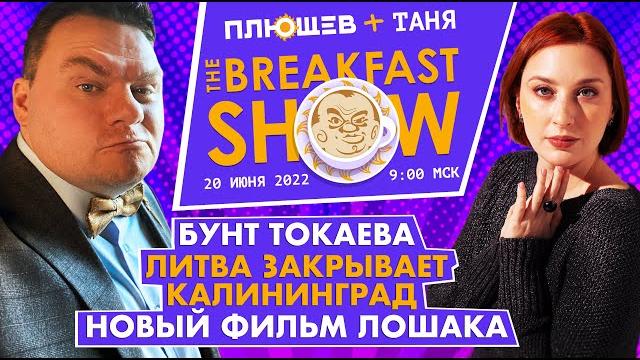 Breakfast show. саша и таня. максим курников, андрей лошак, юрий федоров, иван преображенский. Breakfast show. саша и таня. максим курников, андрей лошак, юрий федоров, иван преображенский.