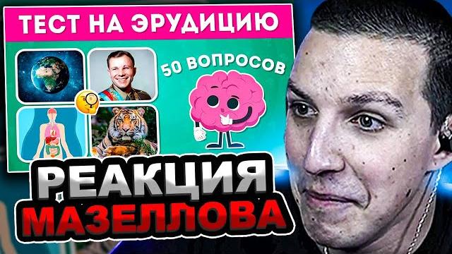 Мазеллов смотрит emoji cool - тест на эрудицию из 50 вопросов / emoji cool | реакция мазелова Мазеллов смотрит emoji cool - тест на эрудицию из 50 вопросов / emoji cool | реакция мазелова