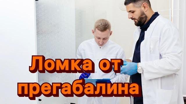 Ломка от прегабалина. нарколог о зависимости. Ломка от прегабалина. нарколог о зависимости.