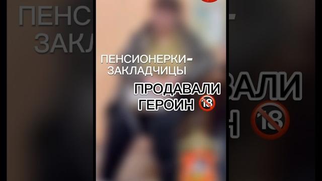 Пенсионерки-закладчицы продавали героин Пенсионерки-закладчицы продавали героин