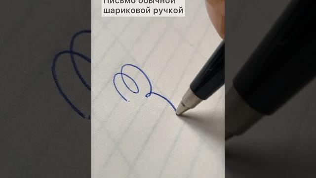 Письмо шариковой ручкой #каллиграфия #calligraphy Письмо шариковой ручкой #каллиграфия #calligraphy