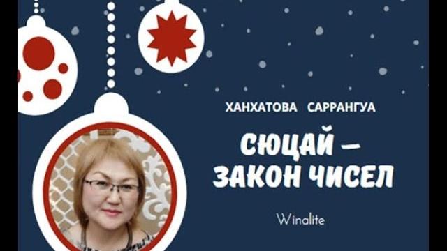 Сюцай - закон чисел. Сюцай - закон чисел.