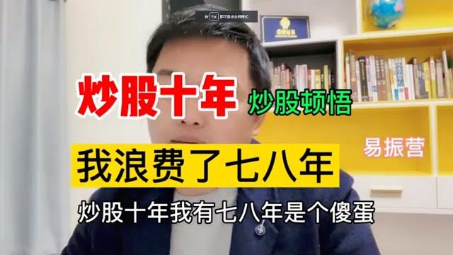 炒股十年 我浪费了七八年,一篇通告让我开悟 领悟股市的真谛 炒股十年 我浪费了七八年,一篇通告让我开悟 领悟股市的真谛