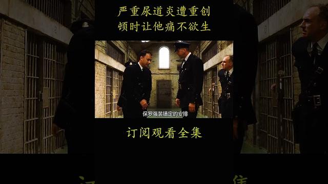 严重尿道炎遭重创 顿时让他痛不欲生#電影 #movie #film#绿里奇迹#汤姆汉克斯 严重尿道炎遭重创 顿时让他痛不欲生#電影 #movie #film#绿里奇迹#汤姆汉克斯
