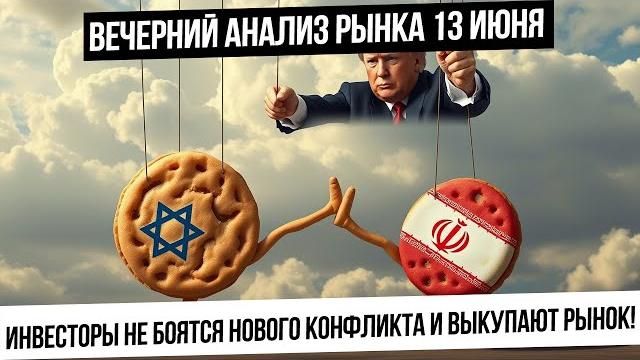 Вечерний анализ рынка 13 июня. инвесторы выкупают рынок при огромных рисках! любые лонги опасны! Вечерний анализ рынка 13 июня. инвесторы выкупают рынок при огромных рисках! любые лонги опасны!
