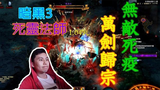 【暗黑3】死靈法師最帥build!無敵死疫萬劍歸宗!不用鼠標宏和卡小鍵盤要怎麼玩? 【暗黑3】死靈法師最帥build!無敵死疫萬劍歸宗!不用鼠標宏和卡小鍵盤要怎麼玩?