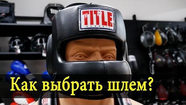 Как выбрать боксерский шлем? Как выбрать боксерский шлем?