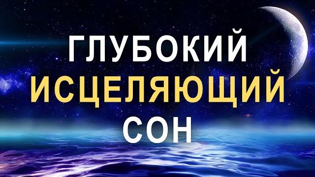 Медитация перед сном глубокий исцеляющий сон избавление от бессонницы, тревог и стресса Медитация перед сном глубокий исцеляющий сон избавление от бессонницы, тревог и стресса