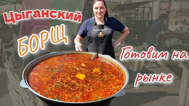 Борщ цыганский на костре, цыганка готовит. Борщ цыганский на костре, цыганка готовит.