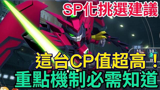 《sd鋼彈 g世代 永恆》sp化挑選建議、這台目前cp值最高|重點機制必須知道、還在猶豫就來看吧!關於hp+en請看置頂留言 #sd鋼彈 / #g世代永恆 #gundam # eternal 《sd鋼彈 g世代 永恆》sp化挑選建議、這台目前cp值最高|重點機制必須知道、還在猶豫就來看吧!關於hp+en請看置頂留言 #sd鋼彈 / #g世代永恆 #gundam # eternal