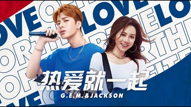 G.e.m.鄧紫棋&王嘉爾創作演繹百事主題曲《熱愛就一起》mv G.e.m.鄧紫棋&王嘉爾創作演繹百事主題曲《熱愛就一起》mv